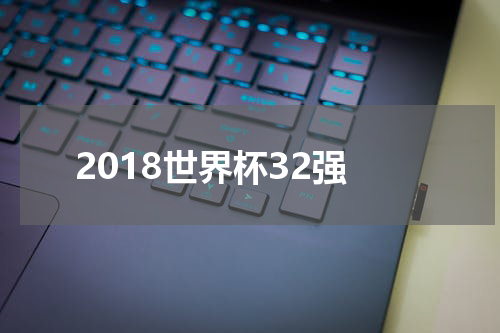 2018世界杯32强