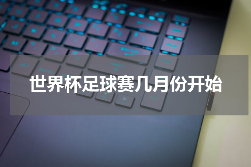 世界杯足球赛几月份开始