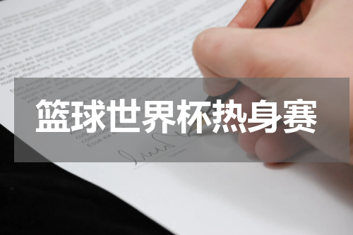 篮球世界杯热身赛