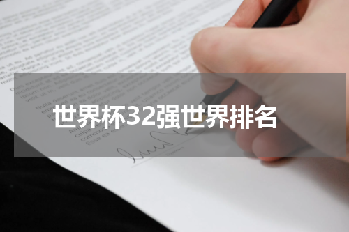 世界杯32强世界排名