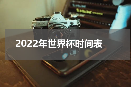2022年世界杯时间表