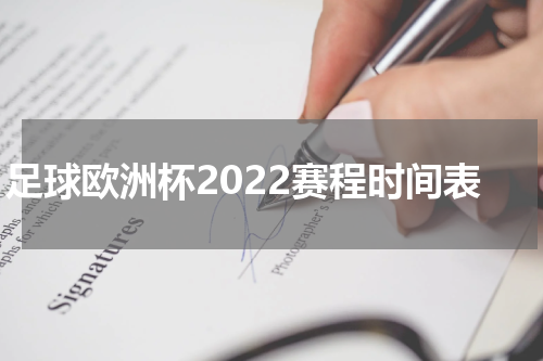 足球欧洲杯2022赛程时间表