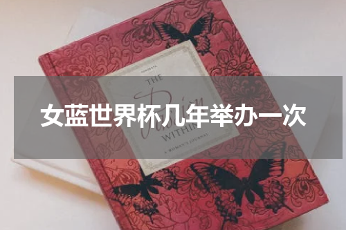 女蓝世界杯几年举办一次