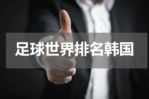 足球世界排名韩国