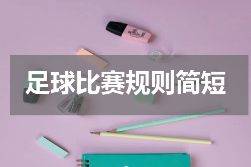 足球比赛规则简短