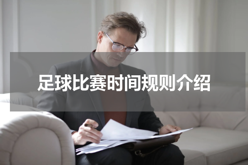足球比赛时间规则介绍