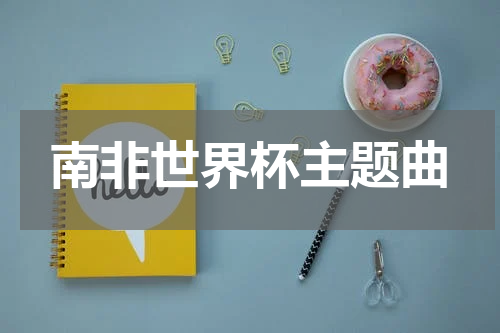 南非世界杯主题曲