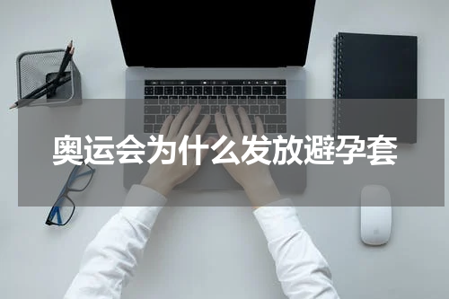 奥运会为什么发放避孕套