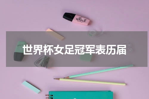世界杯女足冠军表历届