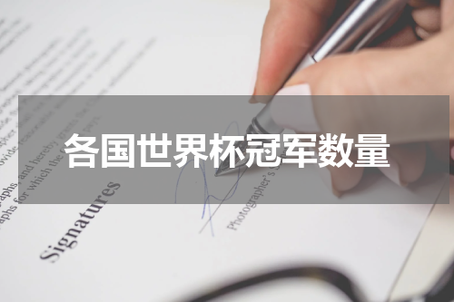 各国世界杯冠军数量