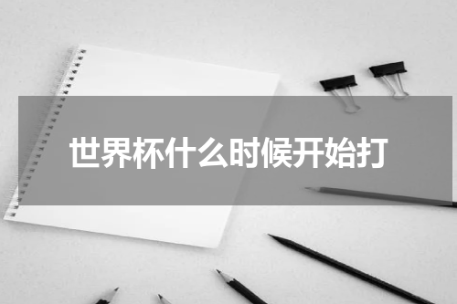 世界杯什么时候开始打