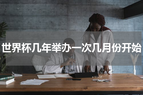 世界杯几年举办一次几月份开始