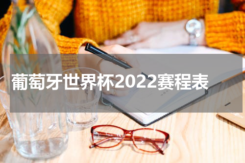 葡萄牙世界杯2022赛程表