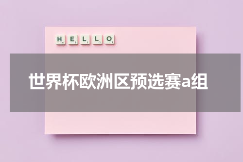 世界杯欧洲区预选赛a组