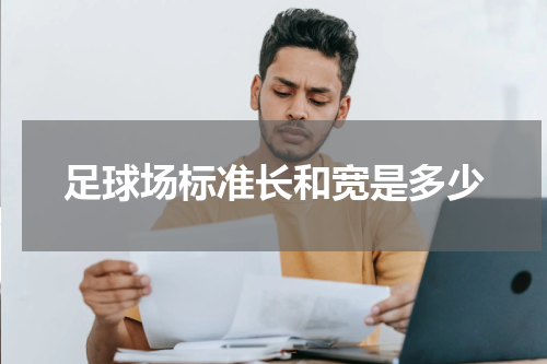 足球场标准长和宽是多少