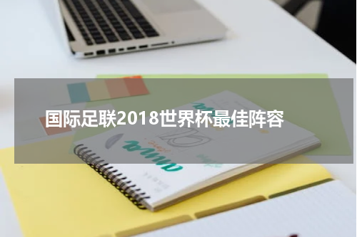 国际足联2018世界杯最佳阵容