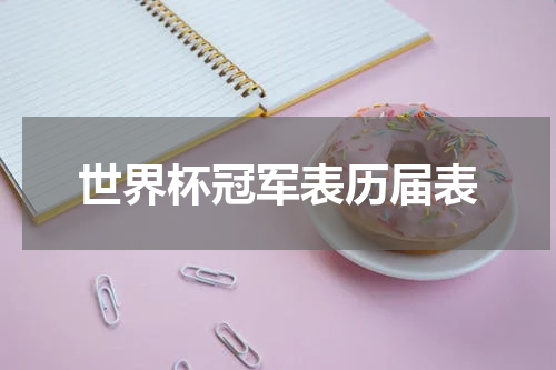 世界杯冠军表历届表
