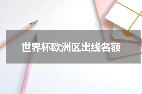世界杯欧洲区出线名额