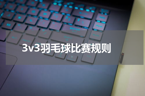 3v3羽毛球比赛规则
