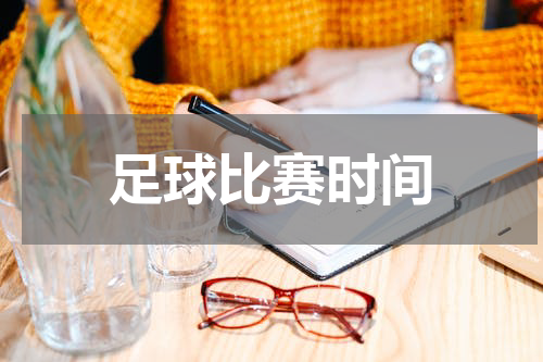 足球比赛时间