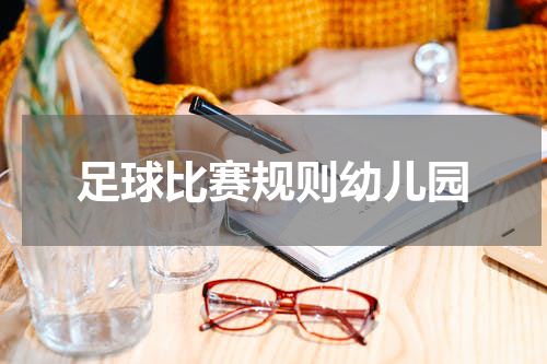 足球比赛规则幼儿园