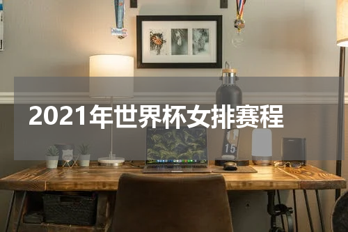 2021年世界杯女排赛程