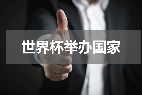 世界杯举办国家