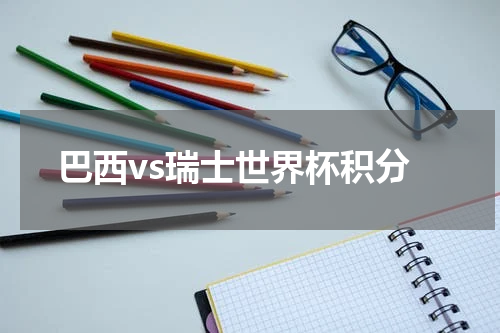 巴西vs瑞士世界杯积分