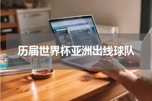历届世界杯亚洲出线球队