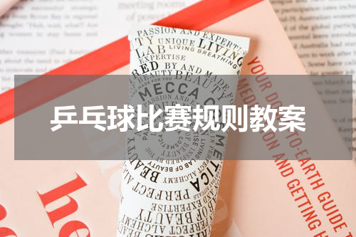 乒乓球比赛规则教案
