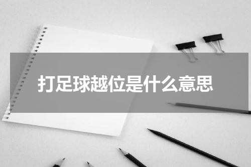 打足球越位是什么意思