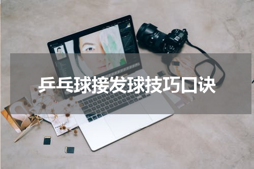 乒乓球接发球技巧口诀