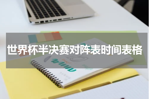 世界杯半决赛对阵表时间表格