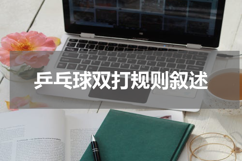 乒乓球双打规则叙述