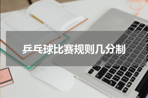 乒乓球比赛规则几分制