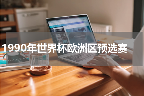 1990年世界杯欧洲区预选赛
