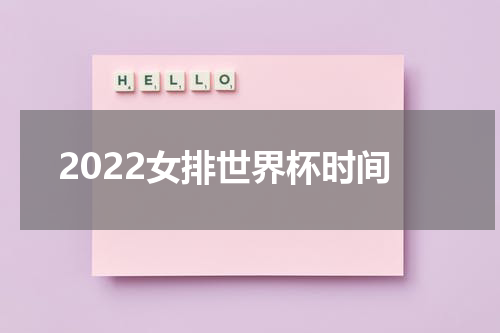 2022女排世界杯时间