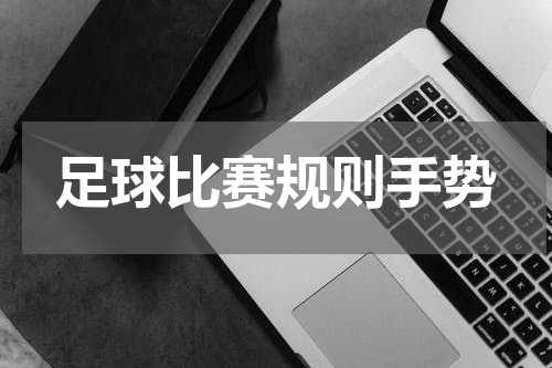 足球比赛规则手势