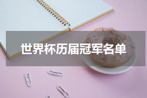 世界杯历届冠军名单