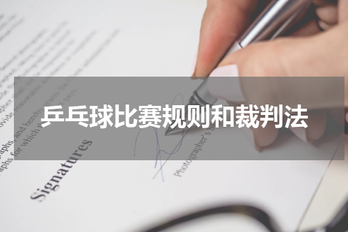 乒乓球比赛规则和裁判法