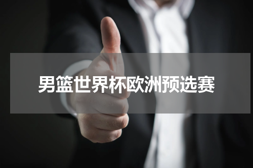 男篮世界杯欧洲预选赛