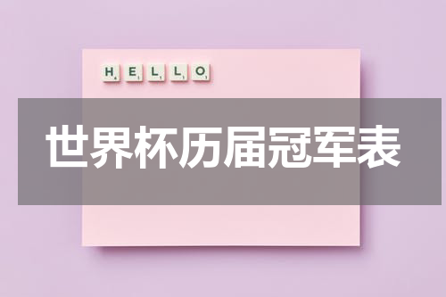 世界杯历届冠军表