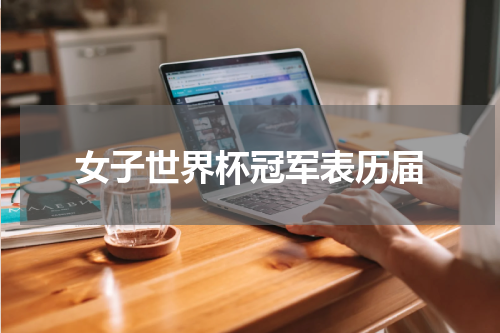 女子世界杯冠军表历届
