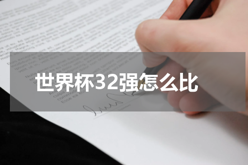 世界杯32强怎么比