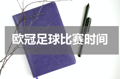 欧冠足球比赛时间