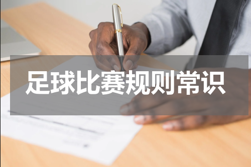 足球比赛规则常识