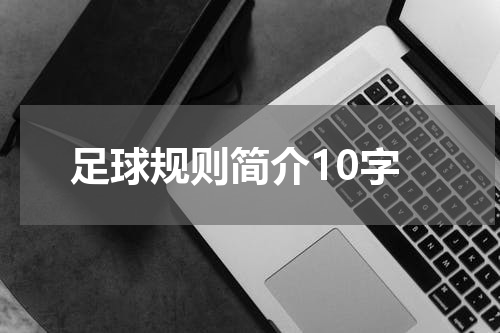 足球规则简介10字
