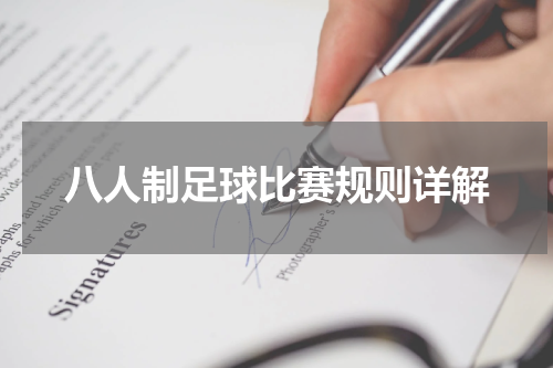 八人制足球比赛规则详解