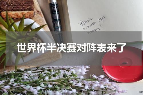 世界杯半决赛对阵表来了