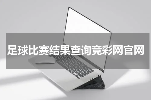 足球比赛结果查询竞彩网官网